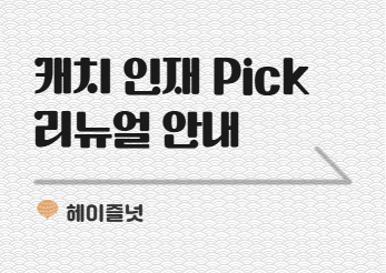 [공지] 인재Pick 리뉴얼 안내 - AI 더 쉬워진 인재 탐색 